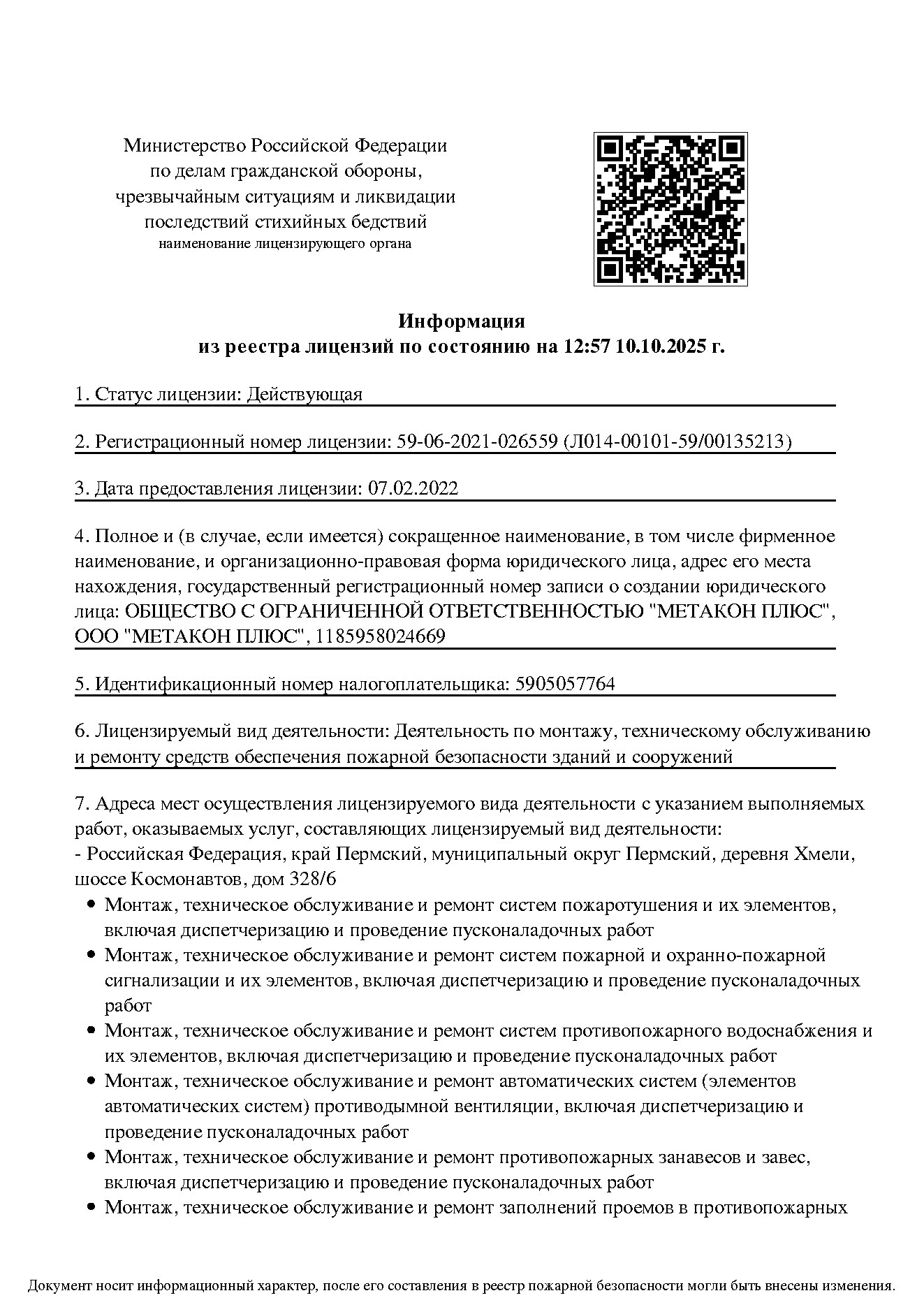 Лицензия МЧС № 59-06-2021-026559, действующая на 10.10.2025